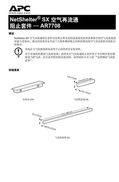 schneider施耐德NetShelter SX 空气再流通阻止套件 AR7708 - 用户指南